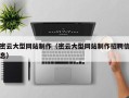 句容密云大型网站制作（密云大型网站制作招聘信息）