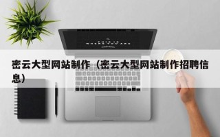 句容密云大型网站制作（密云大型网站制作招聘信息）